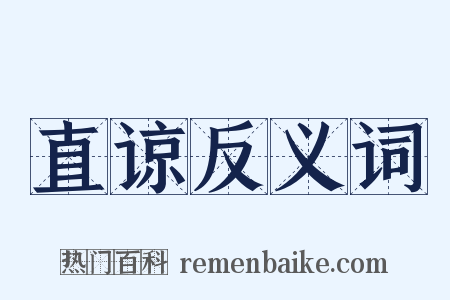 直谅反义词是什么意思的图片